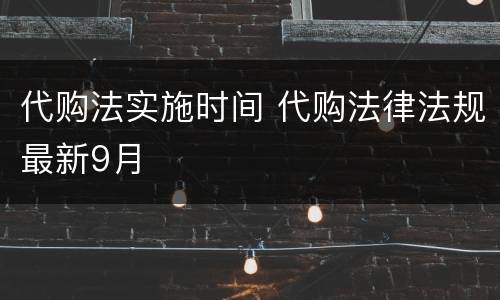 代购法实施时间 代购法律法规最新9月