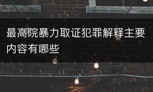 最高院暴力取证犯罪解释主要内容有哪些