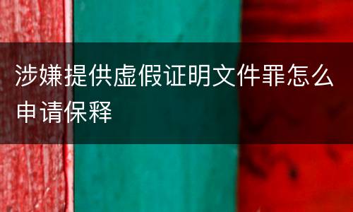 涉嫌提供虚假证明文件罪怎么申请保释