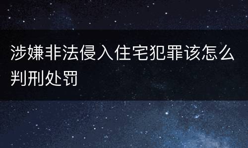 涉嫌非法侵入住宅犯罪该怎么判刑处罚