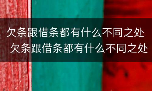 欠条跟借条都有什么不同之处 欠条跟借条都有什么不同之处图片