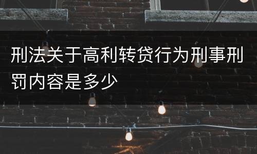 刑法关于高利转贷行为刑事刑罚内容是多少