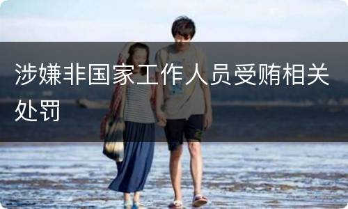 涉嫌非国家工作人员受贿相关处罚