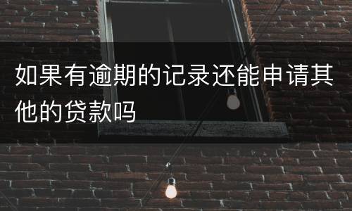 如果有逾期的记录还能申请其他的贷款吗