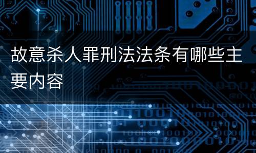 故意杀人罪刑法法条有哪些主要内容