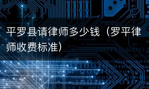 平罗县请律师多少钱（罗平律师收费标准）
