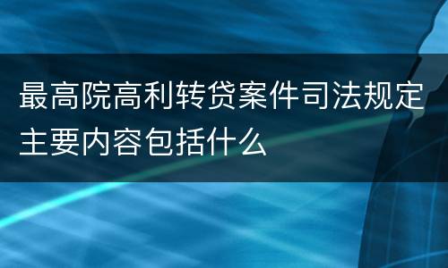 最高院高利转贷案件司法规定主要内容包括什么