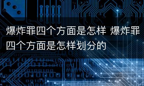 爆炸罪四个方面是怎样 爆炸罪四个方面是怎样划分的