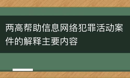两高帮助信息网络犯罪活动案件的解释主要内容