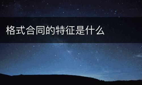 格式合同的特征是什么