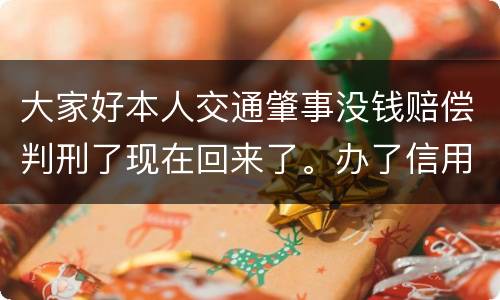 大家好本人交通肇事没钱赔偿判刑了现在回来了。办了信用卡对方是否可以冻结
