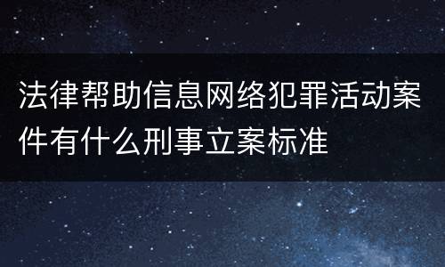 法律帮助信息网络犯罪活动案件有什么刑事立案标准