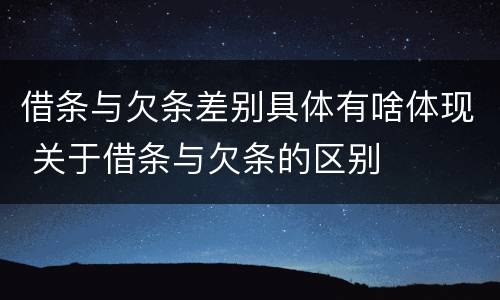 借条与欠条差别具体有啥体现 关于借条与欠条的区别