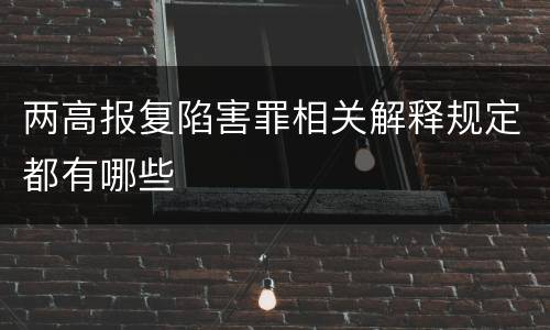 两高报复陷害罪相关解释规定都有哪些
