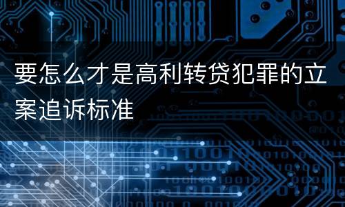 要怎么才是高利转贷犯罪的立案追诉标准