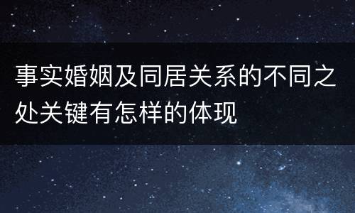 事实婚姻及同居关系的不同之处关键有怎样的体现