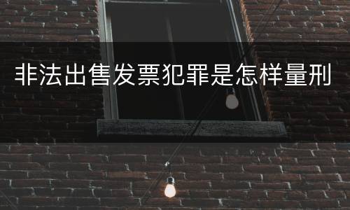 非法出售发票犯罪是怎样量刑