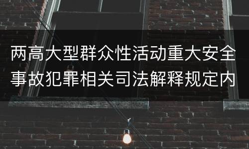 两高大型群众性活动重大安全事故犯罪相关司法解释规定内容