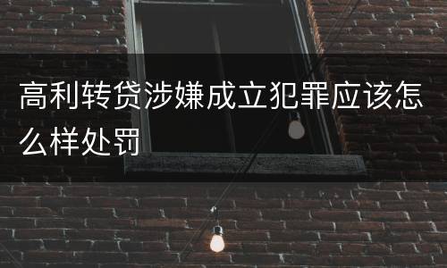 高利转贷涉嫌成立犯罪应该怎么样处罚
