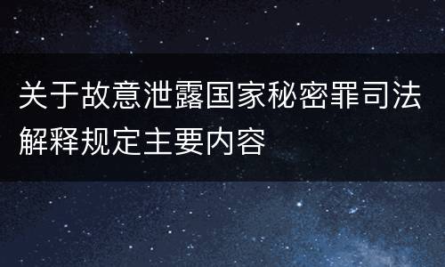 关于故意泄露国家秘密罪司法解释规定主要内容