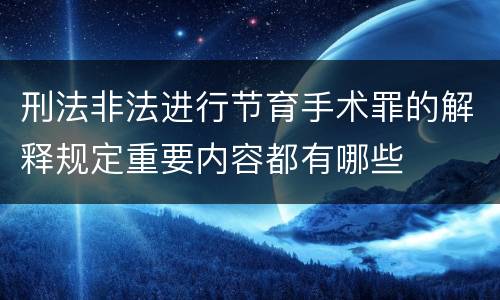 刑法非法进行节育手术罪的解释规定重要内容都有哪些