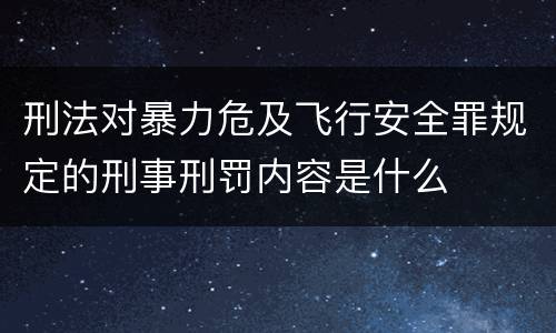 刑法对暴力危及飞行安全罪规定的刑事刑罚内容是什么