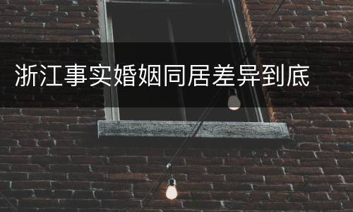浙江事实婚姻同居差异到底