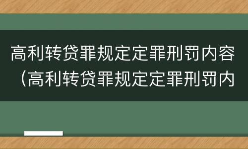 高利转贷罪规定定罪刑罚内容（高利转贷罪规定定罪刑罚内容）