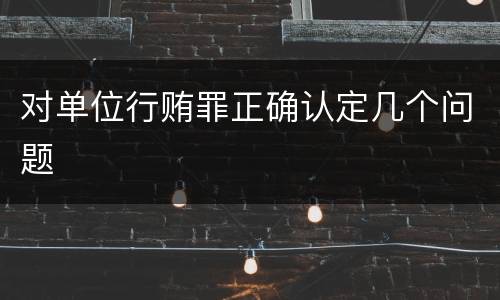 对单位行贿罪正确认定几个问题