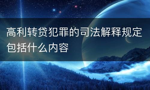 高利转贷犯罪的司法解释规定包括什么内容