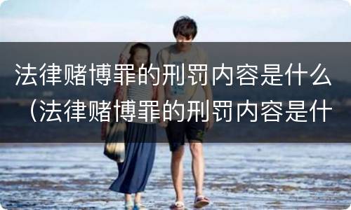 法律赌博罪的刑罚内容是什么（法律赌博罪的刑罚内容是什么标准）