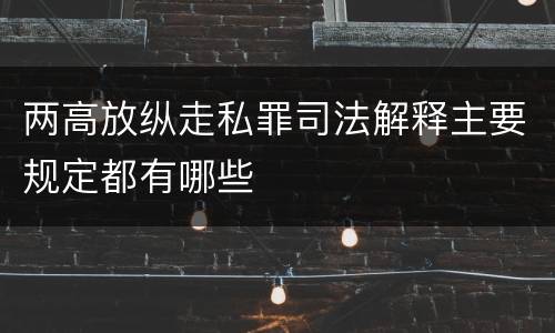 两高放纵走私罪司法解释主要规定都有哪些