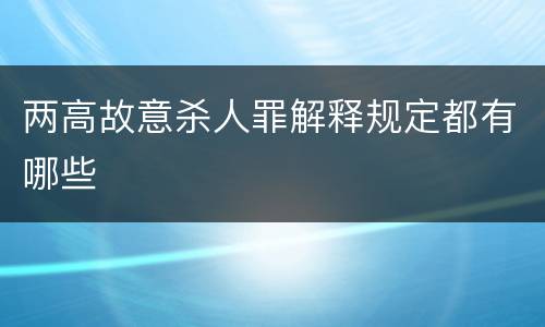 两高故意杀人罪解释规定都有哪些