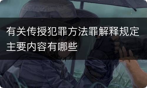 有关传授犯罪方法罪解释规定主要内容有哪些