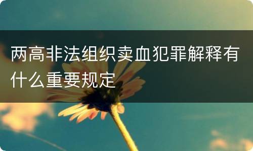 两高非法组织卖血犯罪解释有什么重要规定
