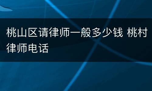 桃山区请律师一般多少钱 桃村律师电话