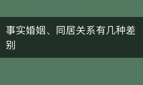 事实婚姻、同居关系有几种差别