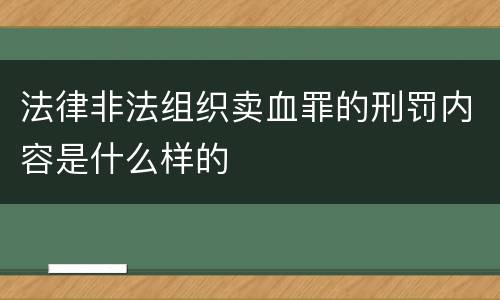法律非法组织卖血罪的刑罚内容是什么样的