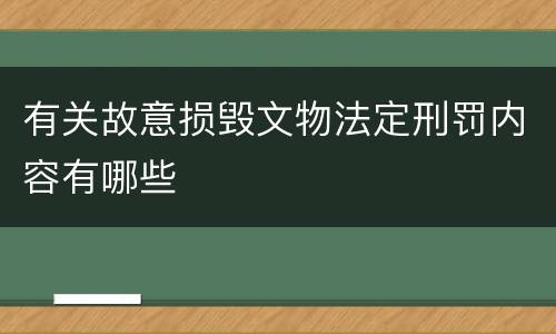 有关故意损毁文物法定刑罚内容有哪些