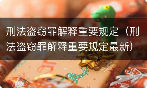 刑法盗窃罪解释重要规定（刑法盗窃罪解释重要规定最新）