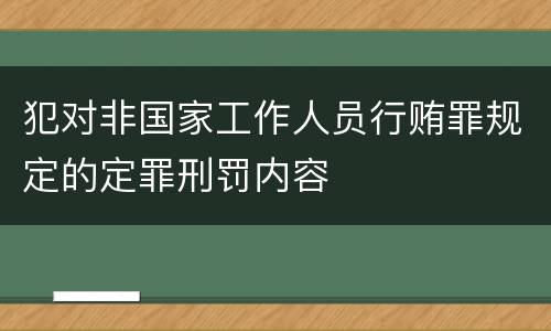 犯对非国家工作人员行贿罪规定的定罪刑罚内容