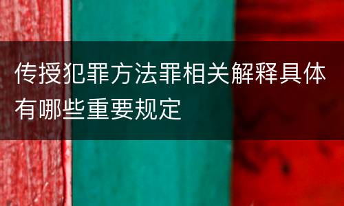 传授犯罪方法罪相关解释具体有哪些重要规定