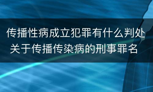 传播性病成立犯罪有什么判处 关于传播传染病的刑事罪名