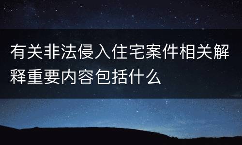 有关非法侵入住宅案件相关解释重要内容包括什么