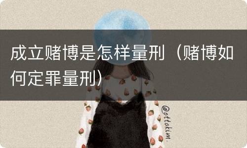 成立赌博是怎样量刑（赌博如何定罪量刑）