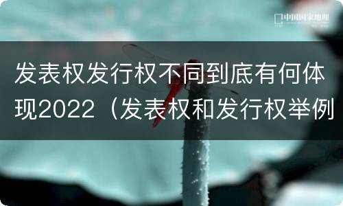 发表权发行权不同到底有何体现2022（发表权和发行权举例）