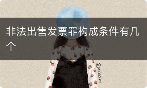 非法出售发票罪构成条件有几个