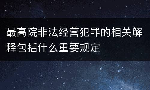 最高院非法经营犯罪的相关解释包括什么重要规定