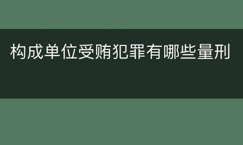 构成单位受贿犯罪有哪些量刑