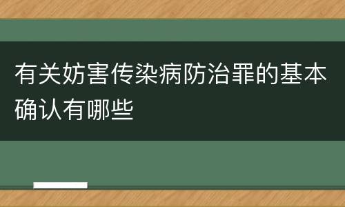 有关妨害传染病防治罪的基本确认有哪些